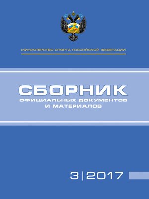 cover image of Министерство спорта Российской Федерации. Сборник официальных документов и материалов. №03/2017